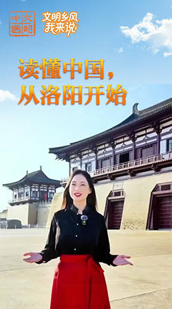 河南：讀懂中國，從洛陽開始
